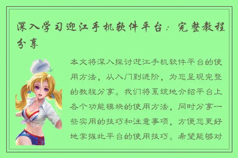 深入学习迎江手机软件平台：完整教程分享