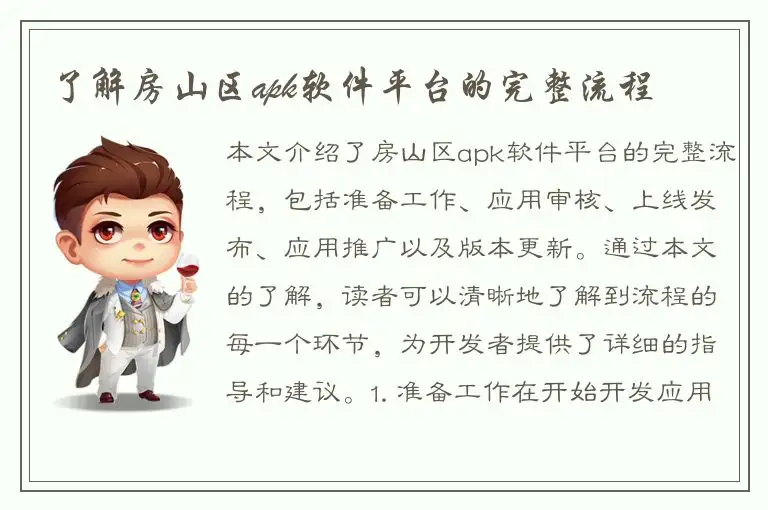 了解房山区apk软件平台的完整流程