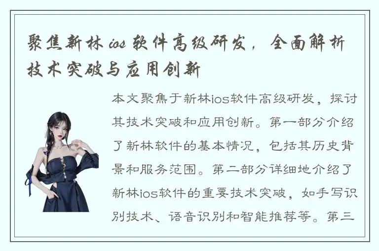 聚焦新林 ios 软件高级研发，全面解析技术突破与应用创新