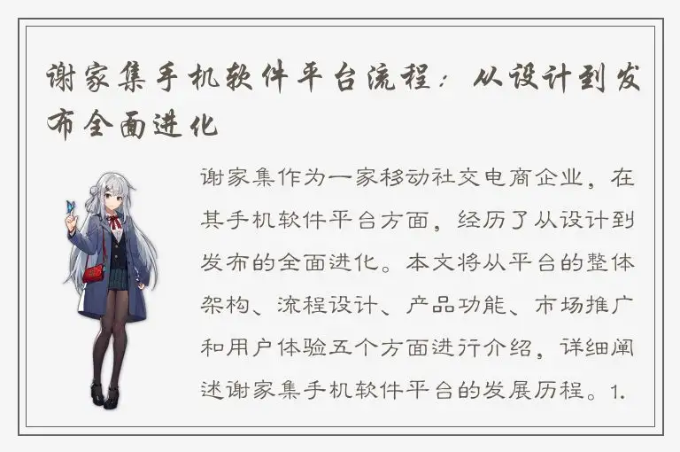 谢家集手机软件平台流程：从设计到发布全面进化