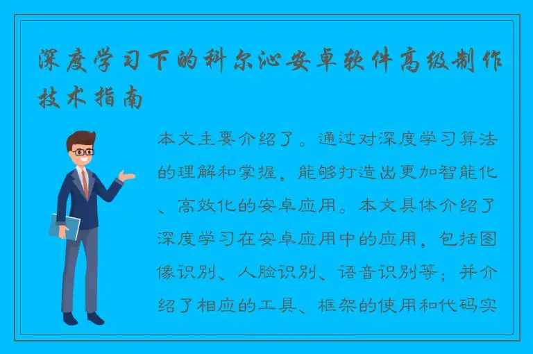 深度学习下的科尔沁安卓软件高级制作技术指南