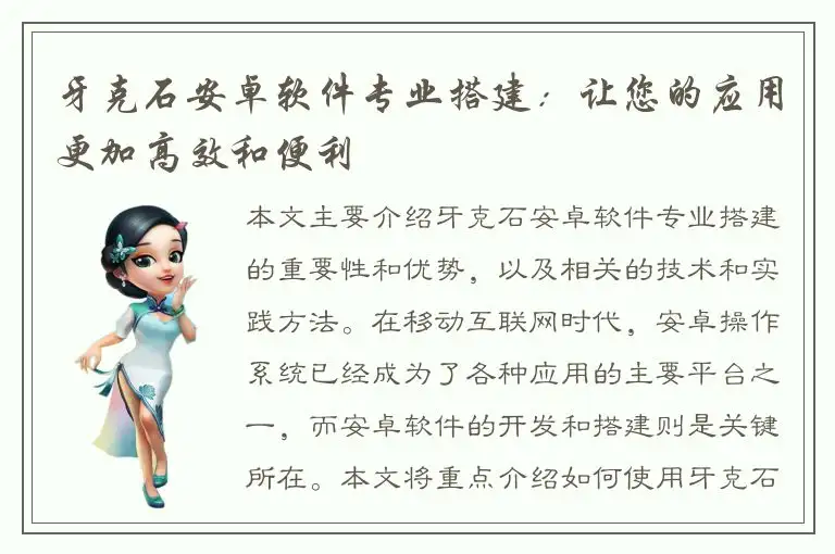 牙克石安卓软件专业搭建：让您的应用更加高效和便利