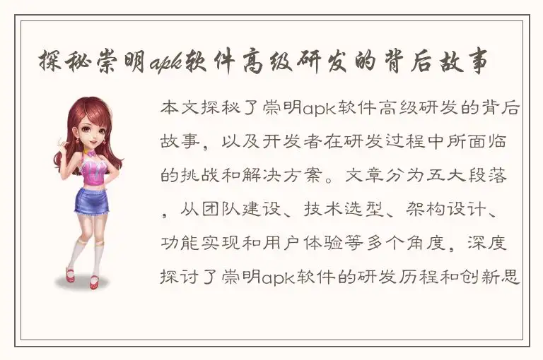 探秘崇明apk软件高级研发的背后故事