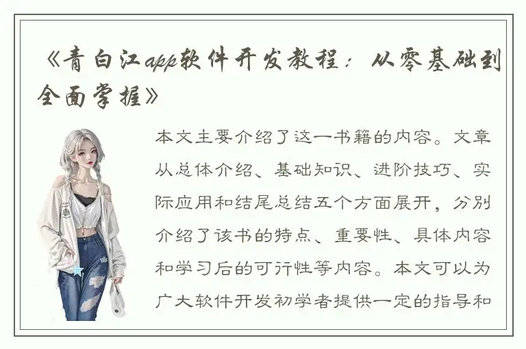 《青白江app软件开发教程：从零基础到全面掌握》