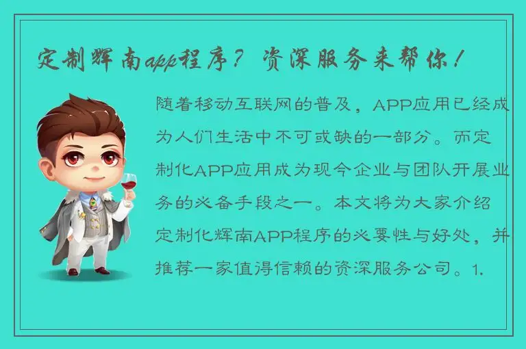 定制辉南app程序？资深服务来帮你！
