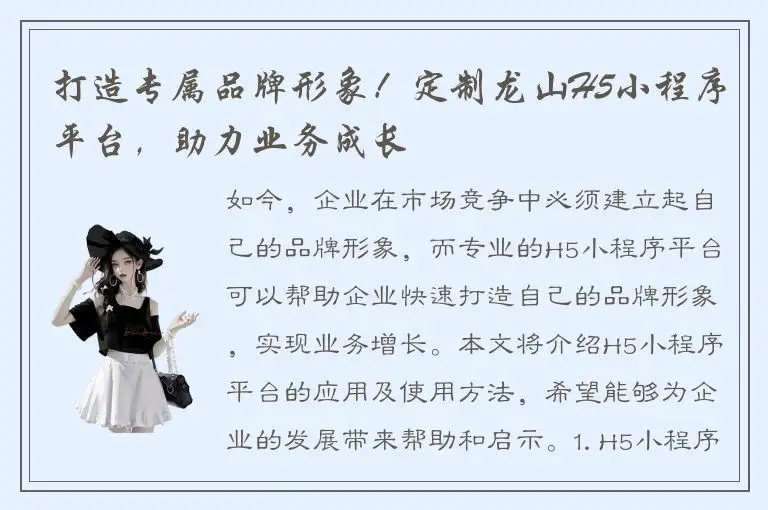打造专属品牌形象！定制龙山H5小程序平台，助力业务成长