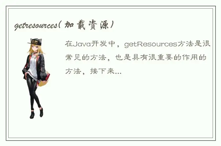 getresources( 加载资源)