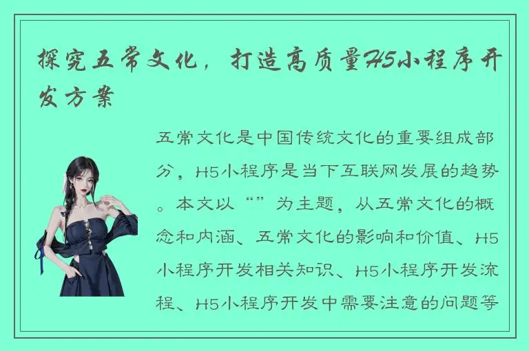 探究五常文化，打造高质量H5小程序开发方案