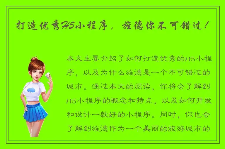 打造优秀H5小程序，旌德你不可错过！