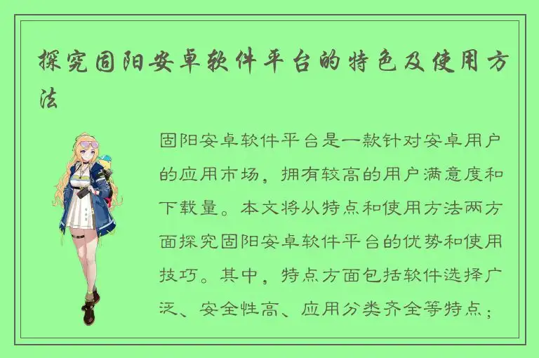 探究固阳安卓软件平台的特色及使用方法