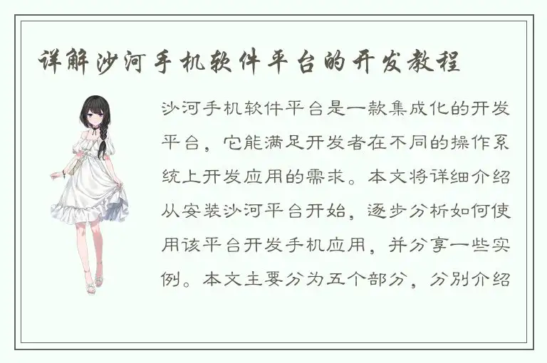 详解沙河手机软件平台的开发教程