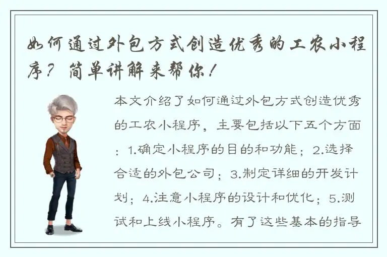 如何通过外包方式创造优秀的工农小程序？简单讲解来帮你！
