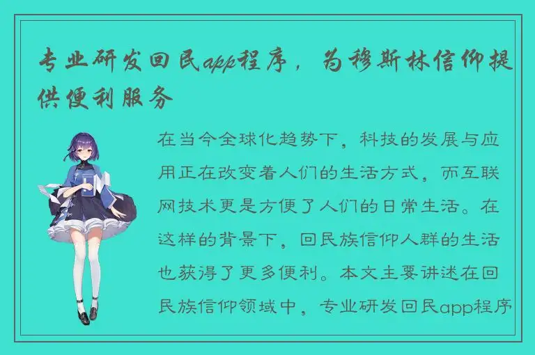 专业研发回民app程序，为穆斯林信仰提供便利服务