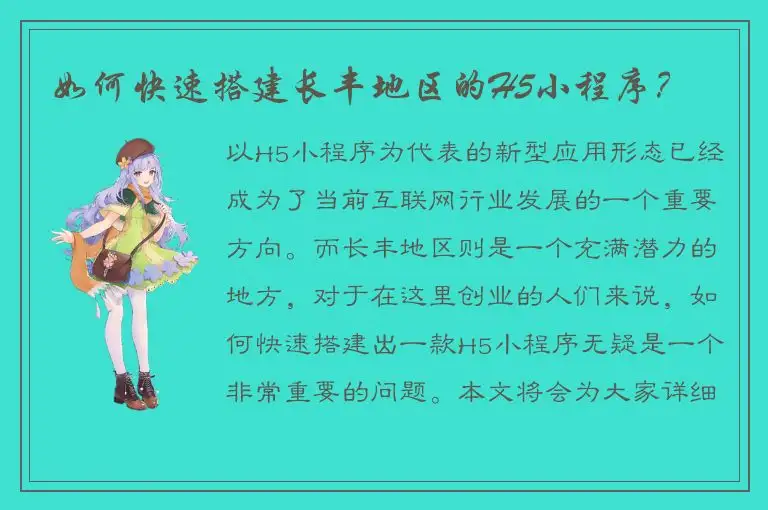 如何快速搭建长丰地区的H5小程序？