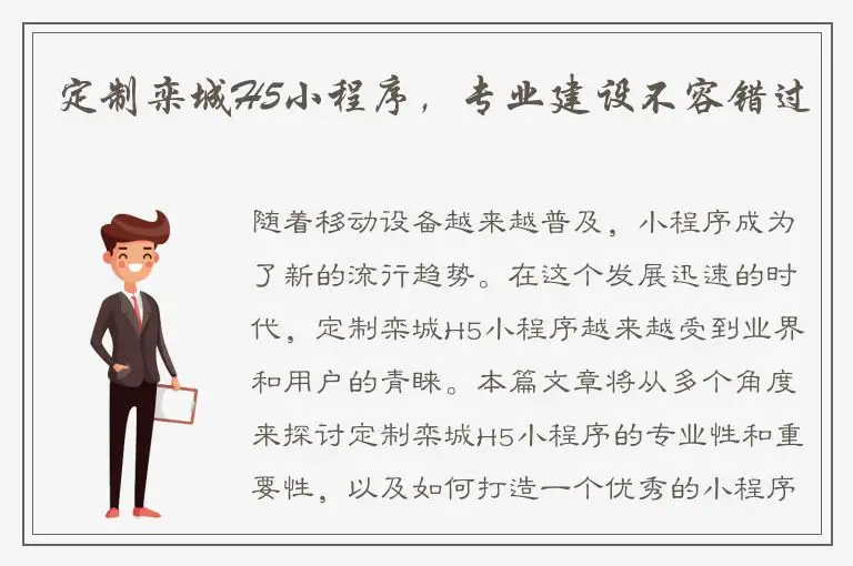 定制栾城H5小程序，专业建设不容错过