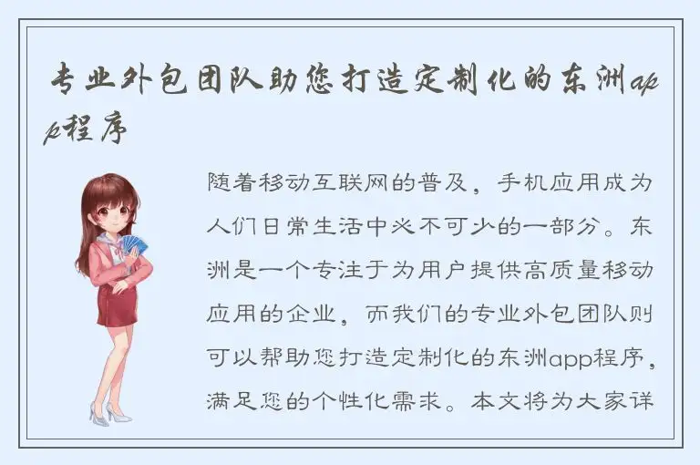 专业外包团队助您打造定制化的东洲app程序
