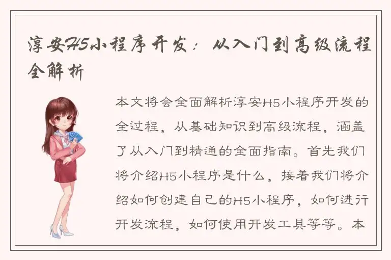 淳安H5小程序开发：从入门到高级流程全解析