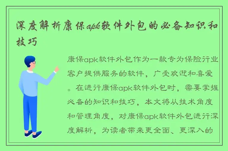 深度解析康保apk软件外包的必备知识和技巧