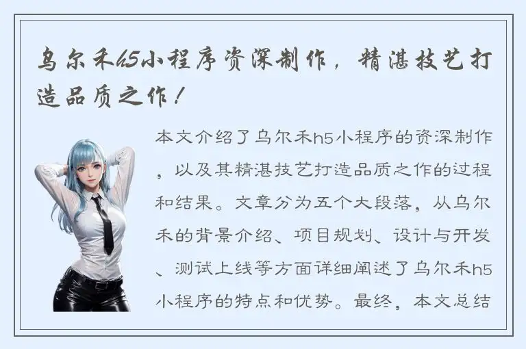 乌尔禾h5小程序资深制作，精湛技艺打造品质之作！