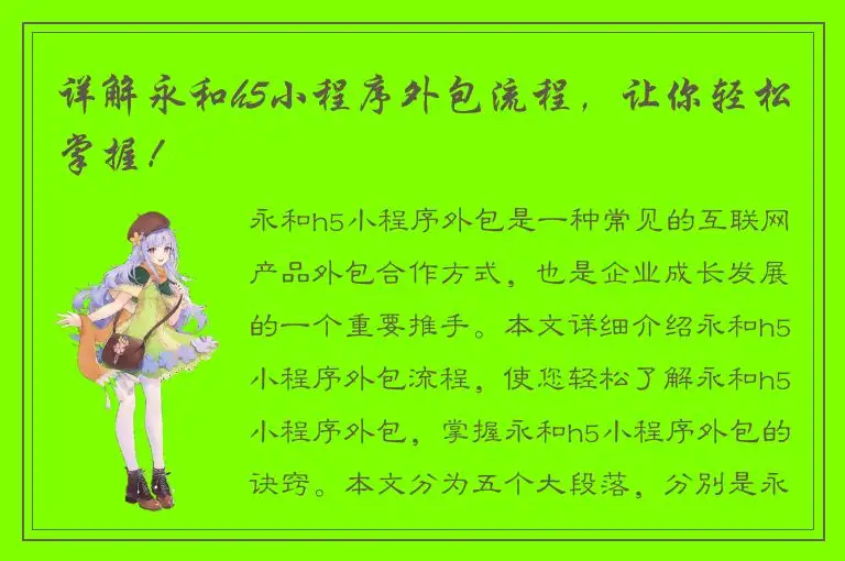 详解永和h5小程序外包流程，让你轻松掌握！