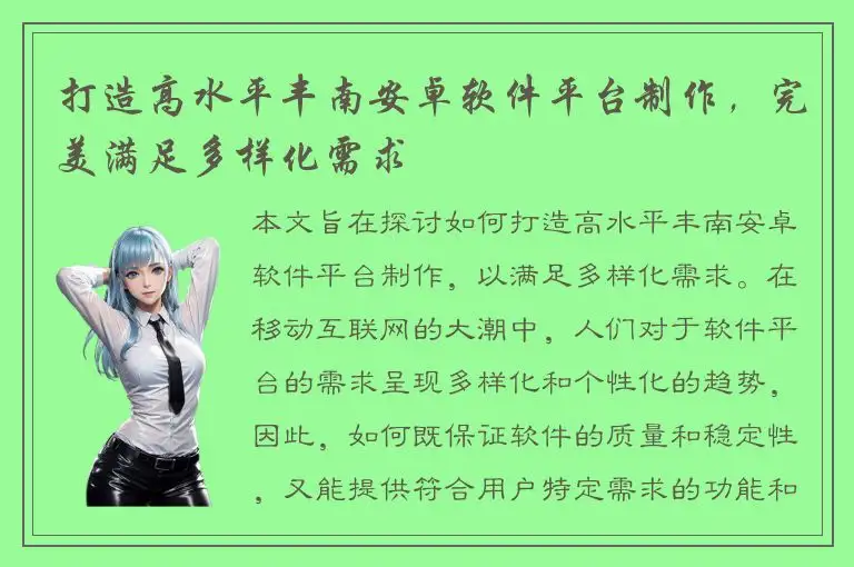 打造高水平丰南安卓软件平台制作，完美满足多样化需求