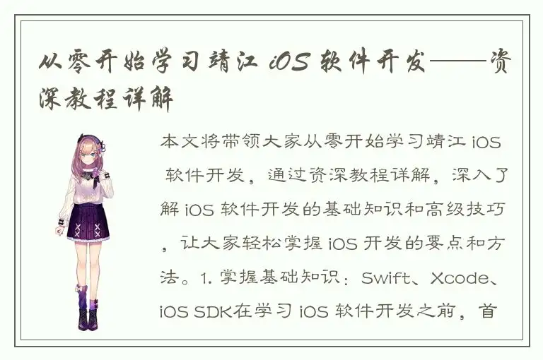 从零开始学习靖江 iOS 软件开发——资深教程详解