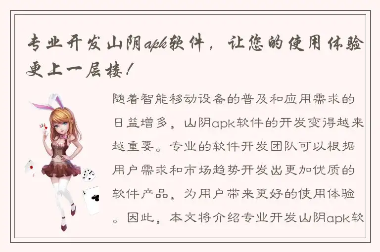 专业开发山阴apk软件，让您的使用体验更上一层楼！