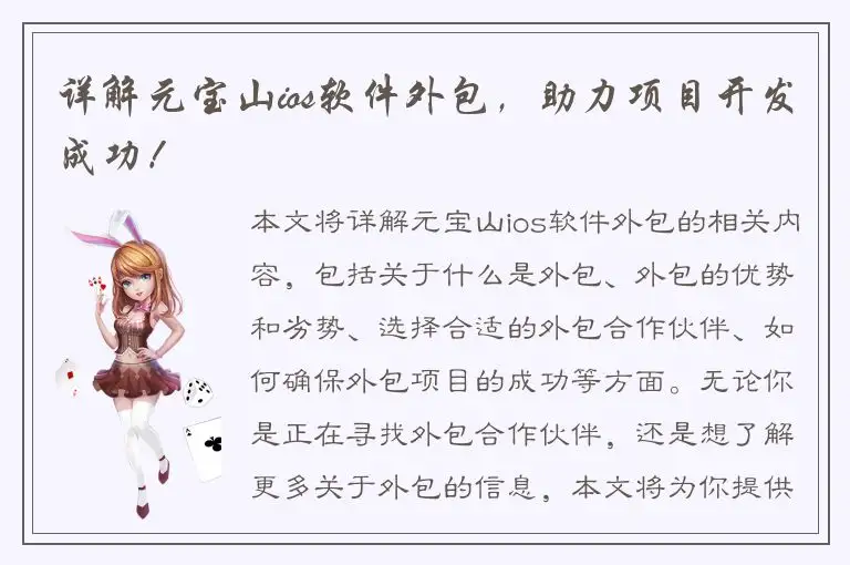 详解元宝山ios软件外包，助力项目开发成功！