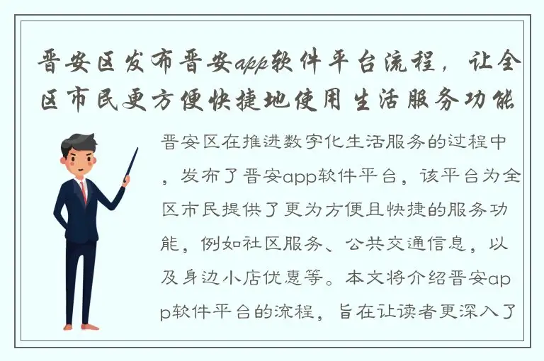 晋安区发布晋安app软件平台流程，让全区市民更方便快捷地使用生活服务功能。
