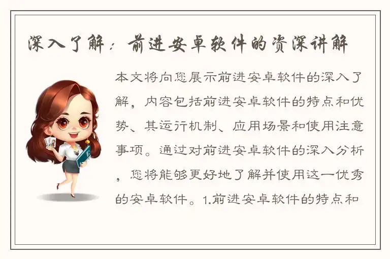 深入了解：前进安卓软件的资深讲解