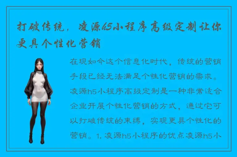 打破传统，凌源h5小程序高级定制让你更具个性化营销