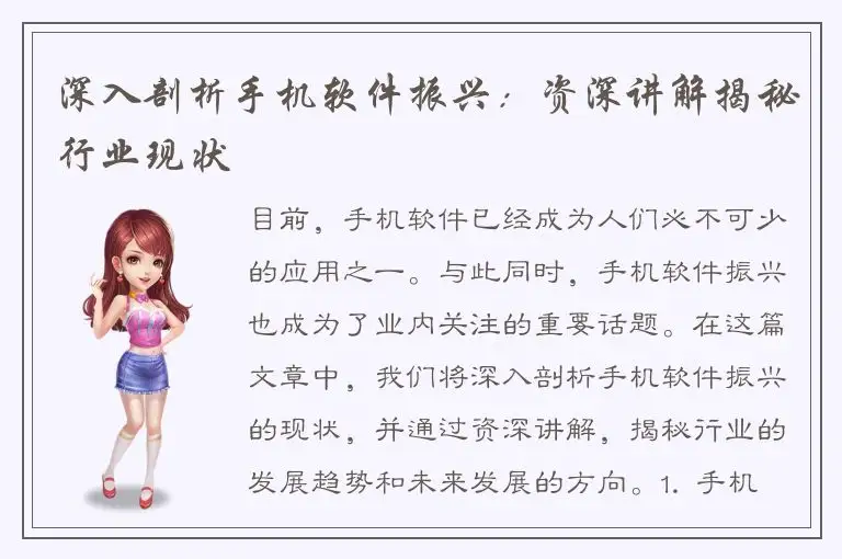深入剖析手机软件振兴：资深讲解揭秘行业现状