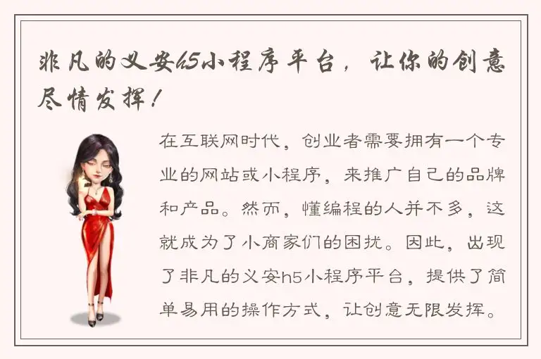 非凡的义安h5小程序平台，让你的创意尽情发挥！