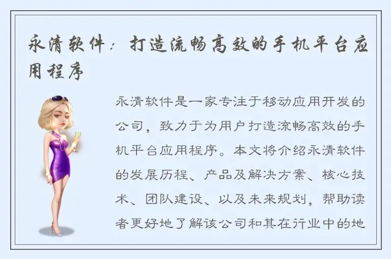 永清软件：打造流畅高效的手机平台应用程序
