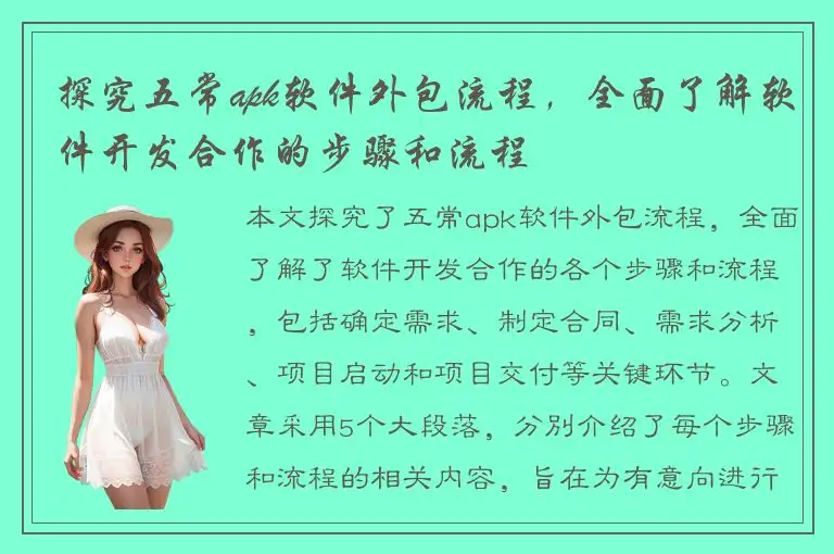探究五常apk软件外包流程，全面了解软件开发合作的步骤和流程