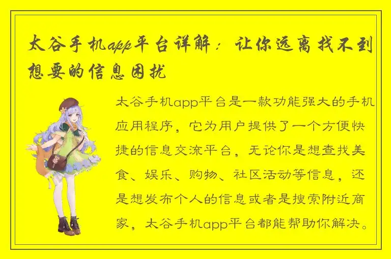 太谷手机app平台详解：让你远离找不到想要的信息困扰