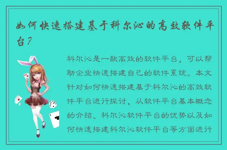 如何快速搭建基于科尔沁的高效软件平台？