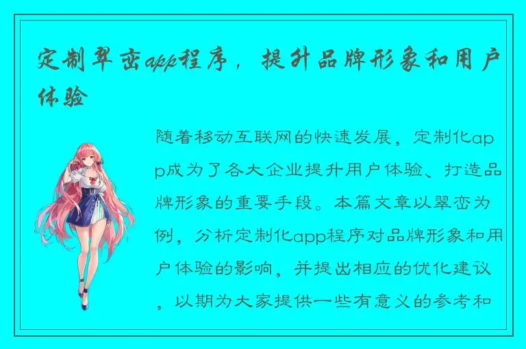 定制翠峦app程序，提升品牌形象和用户体验