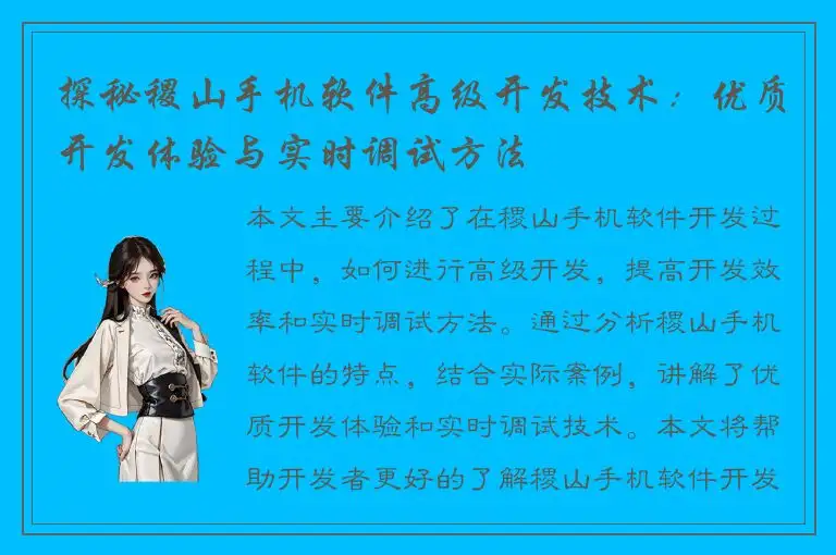 探秘稷山手机软件高级开发技术：优质开发体验与实时调试方法