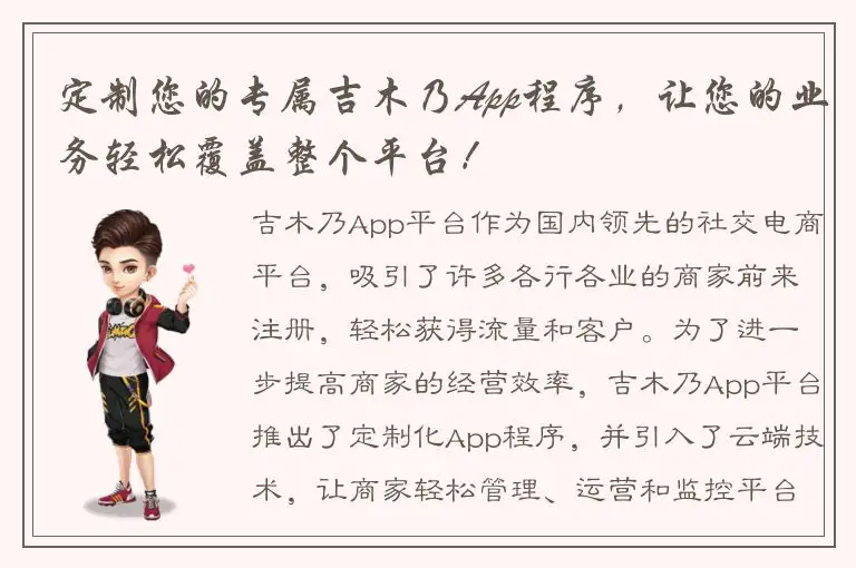 定制您的专属吉木乃App程序，让您的业务轻松覆盖整个平台！