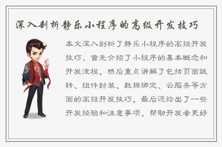 深入剖析静乐小程序的高级开发技巧
