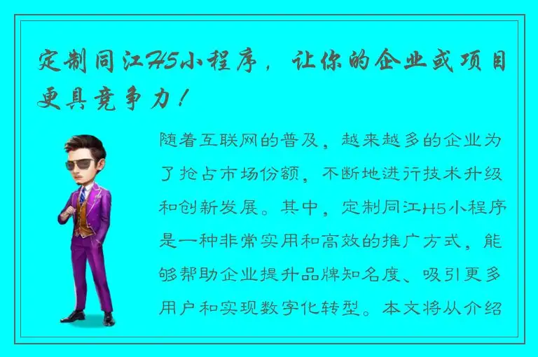 定制同江H5小程序，让你的企业或项目更具竞争力！