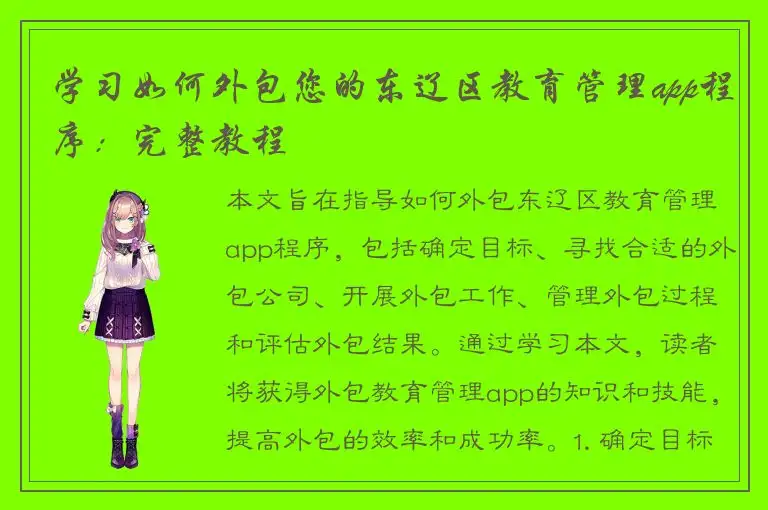 学习如何外包您的东辽区教育管理app程序：完整教程