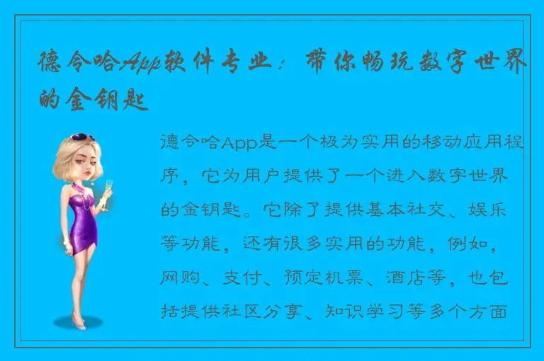 德令哈App软件专业：带你畅玩数字世界的金钥匙