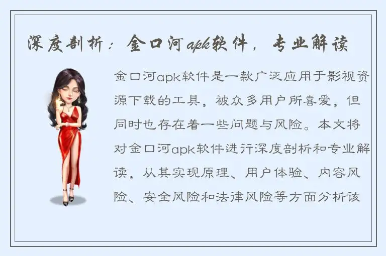 深度剖析：金口河apk软件，专业解读