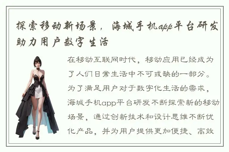 探索移动新场景，海城手机app平台研发助力用户数字生活
