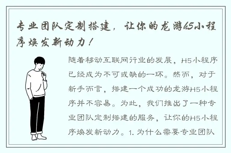 专业团队定制搭建，让你的龙游h5小程序焕发新动力！