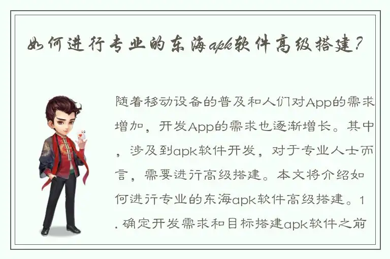 如何进行专业的东海apk软件高级搭建？