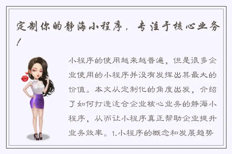 定制你的静海小程序，专注于核心业务！