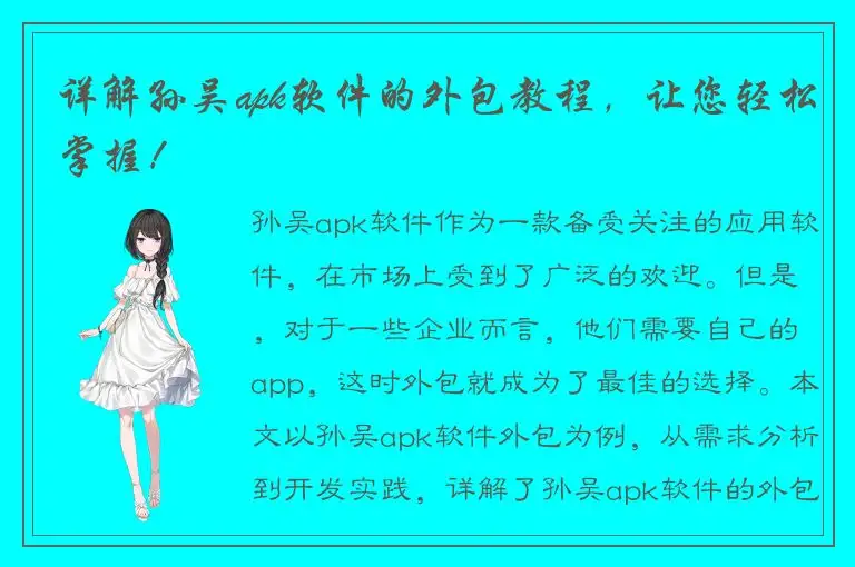 详解孙吴apk软件的外包教程，让您轻松掌握！